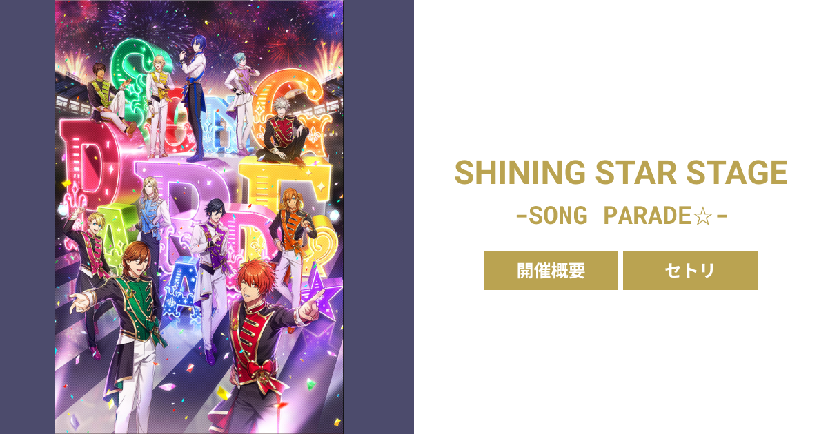 うたプリ】SSS 2nd セットリストまとめ | SHINING STAR STAGE -SONG